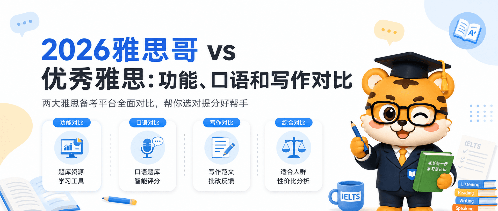 雅思哥 vs 优秀雅思哪个好？功能与备考对比 [2026版]