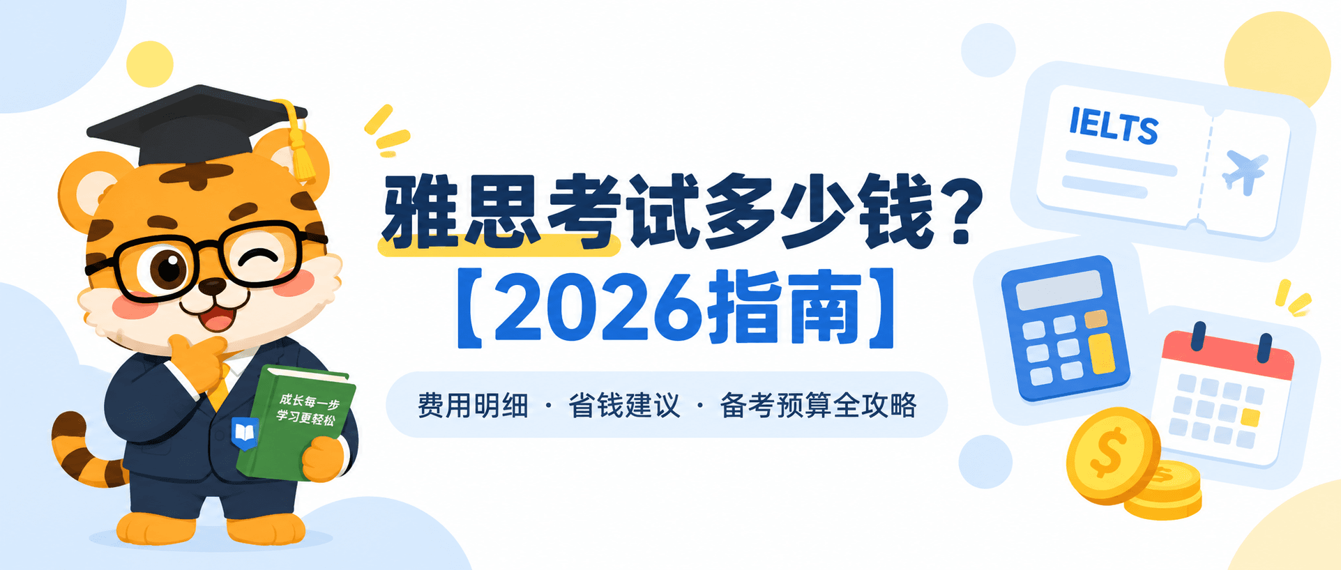 How Much Is the IELTS Exam? 雅思考试费用和报名开支 [2026指南]