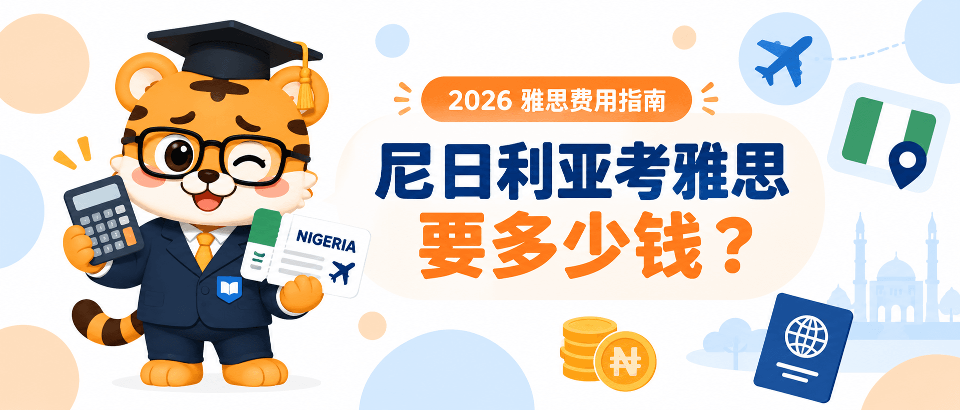 How Much Is IELTS in Nigeria? 在尼日利亚考雅思要多少钱 [2026指南]