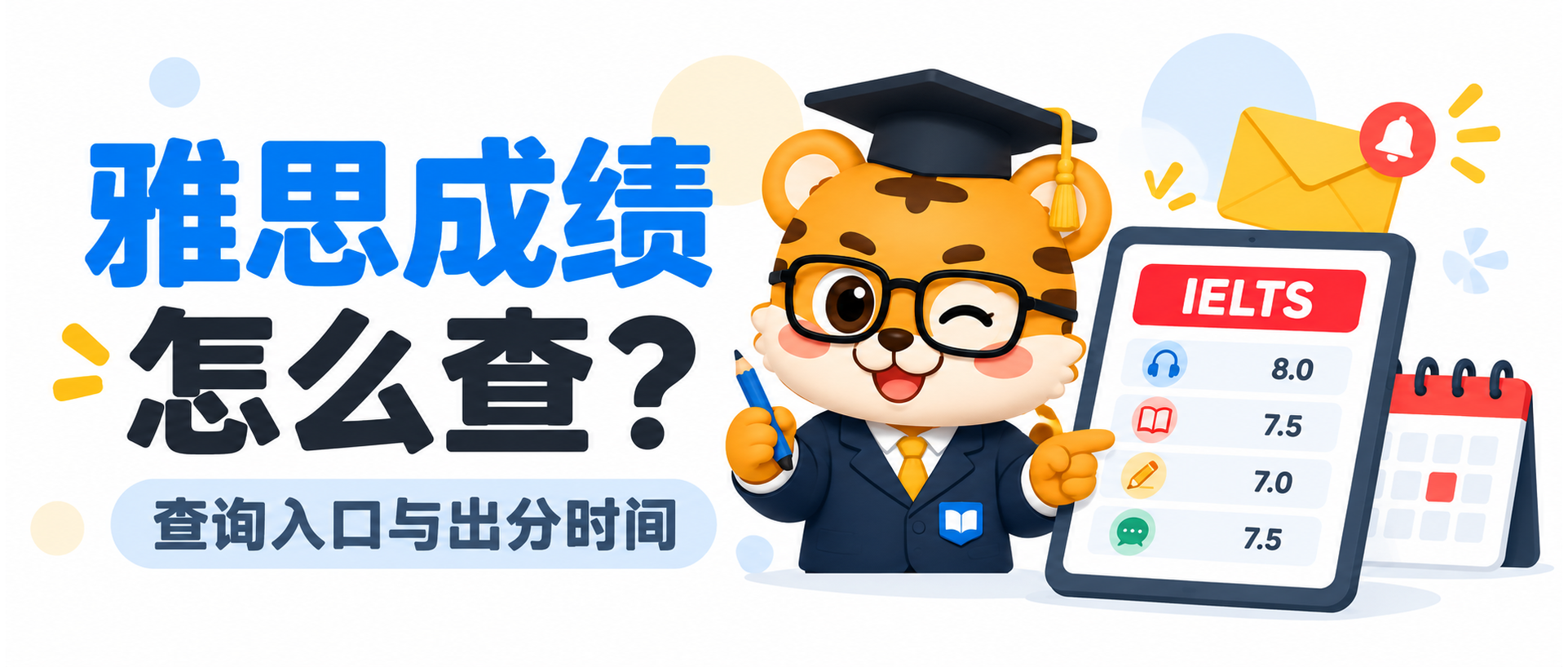 雅思成绩怎么查？查询入口和结果延迟处理步骤 [2026指南]