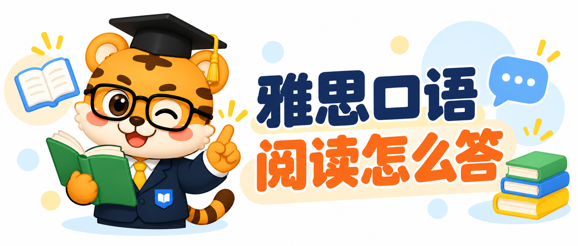 雅思口语阅读怎么回答？把习惯和喜欢的书说具体 [2026备考指南]