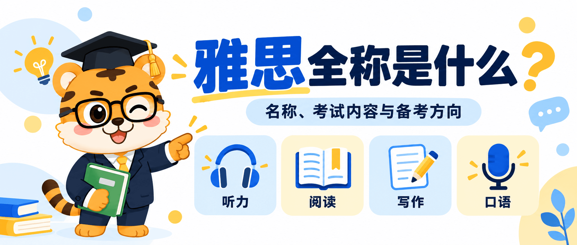 雅思全称是什么？名称、考试内容与备考方向一文看懂 [2026指南]
