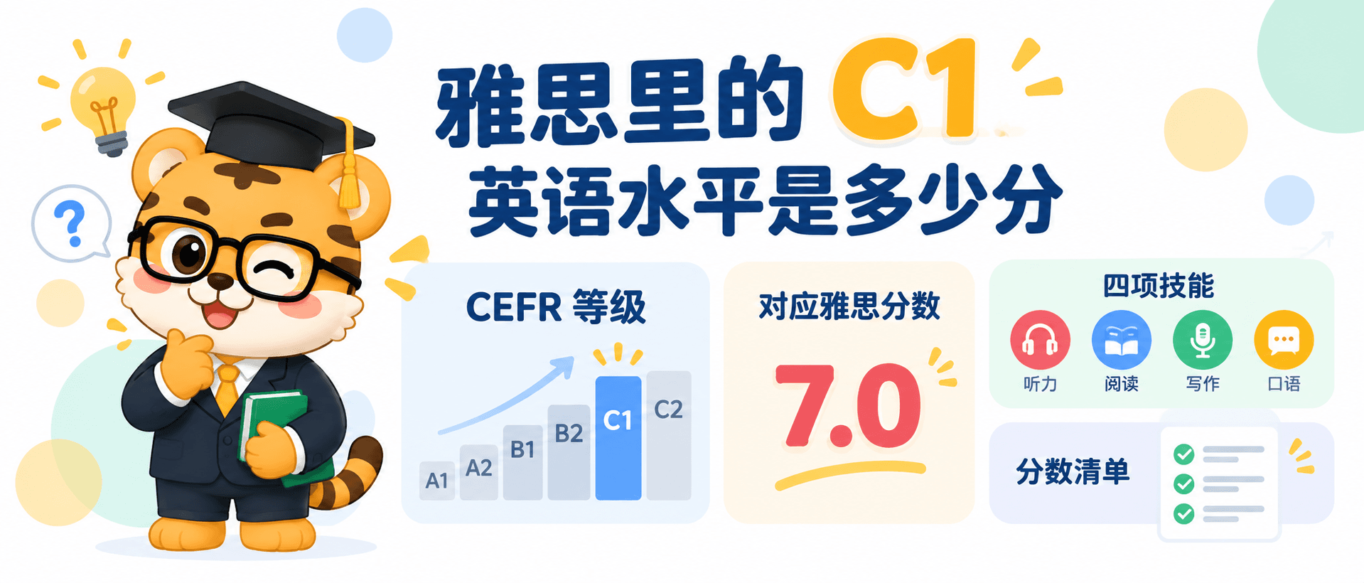 雅思里的 C1 英语水平到底是多少分