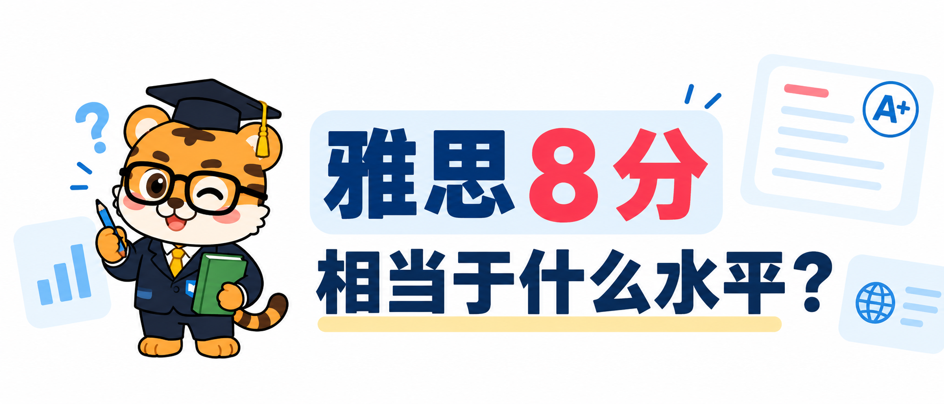 IELTS 8 分相当于什么水平？CEFR 和英语考试对照 [2026指南]