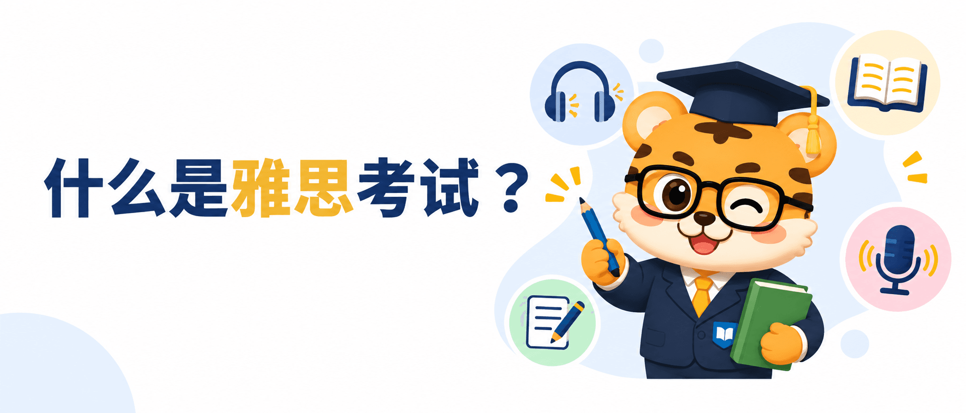 什么是雅思考试 一次看懂考试内容和报名选择
