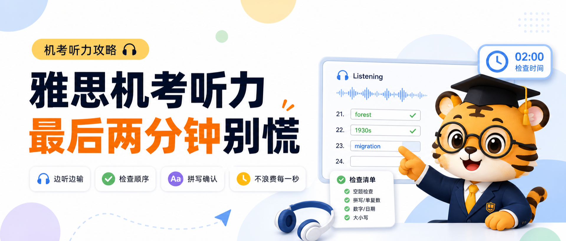 雅思机考听力最后两分钟别慌很多分不是没听到而是检查顺序先乱了