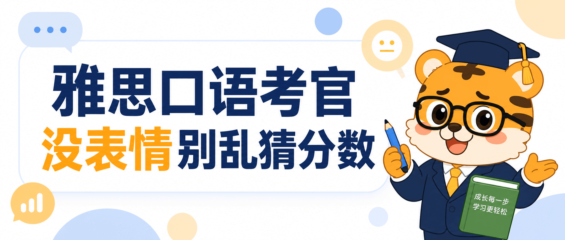 Don't Guess Your IELTS Speaking Score Based on the Examiner's Expression
