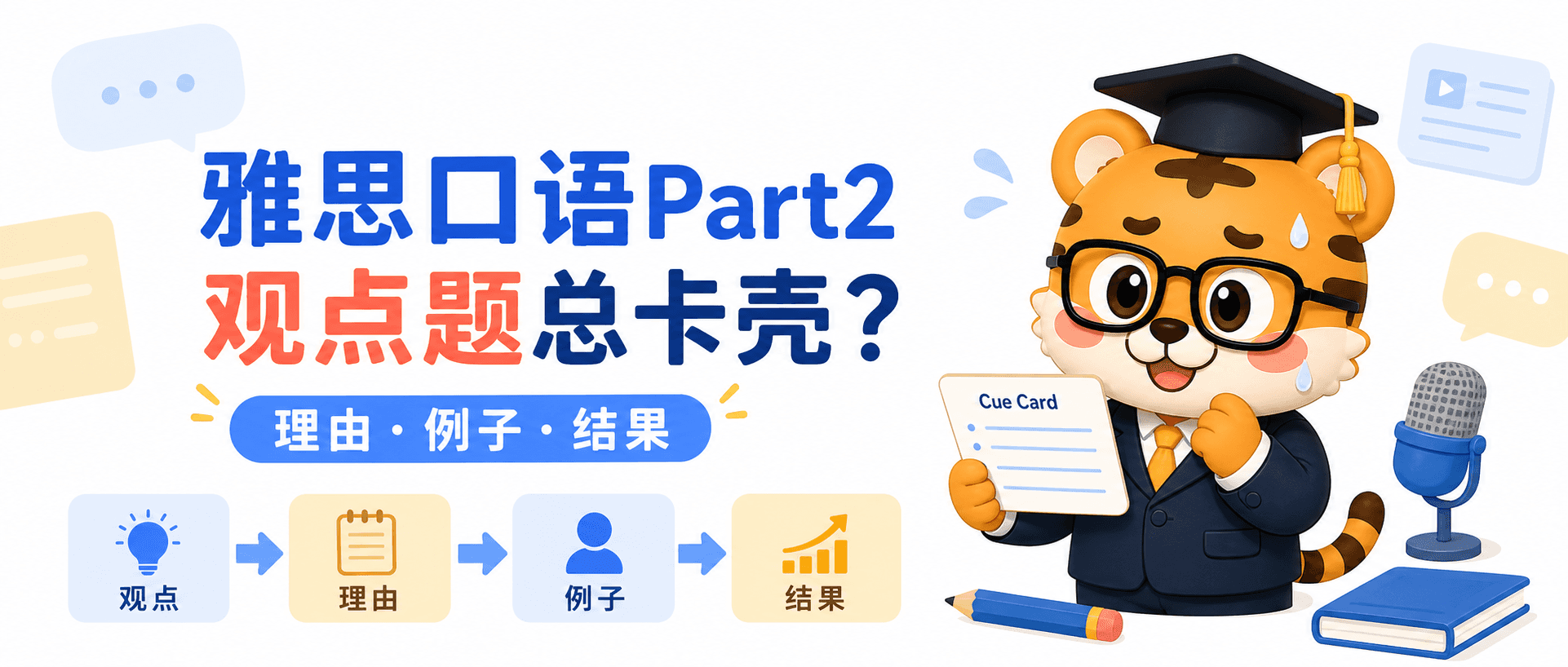 IELTS Speaking Part 2 Opinion Qs: Stop Freezing—Fill Two Minutes with Specific Reasons & Examples
