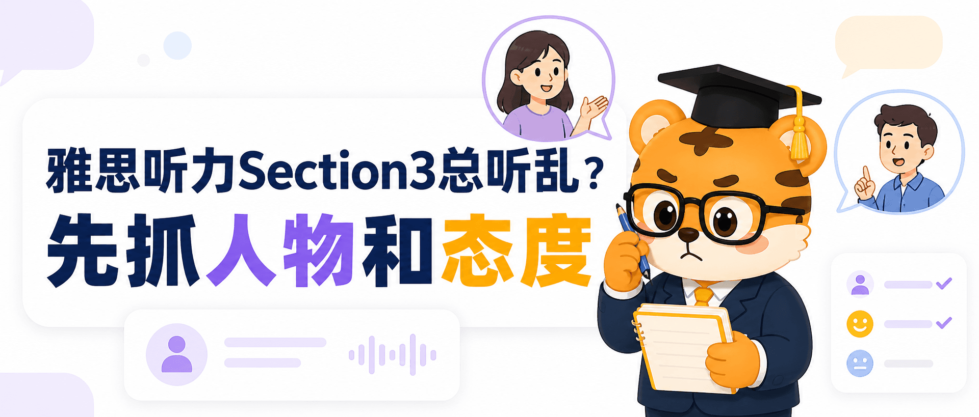 Stop Getting Lost in IELTS Listening Section 3: Focus on Character Roles and Attitude Changes
